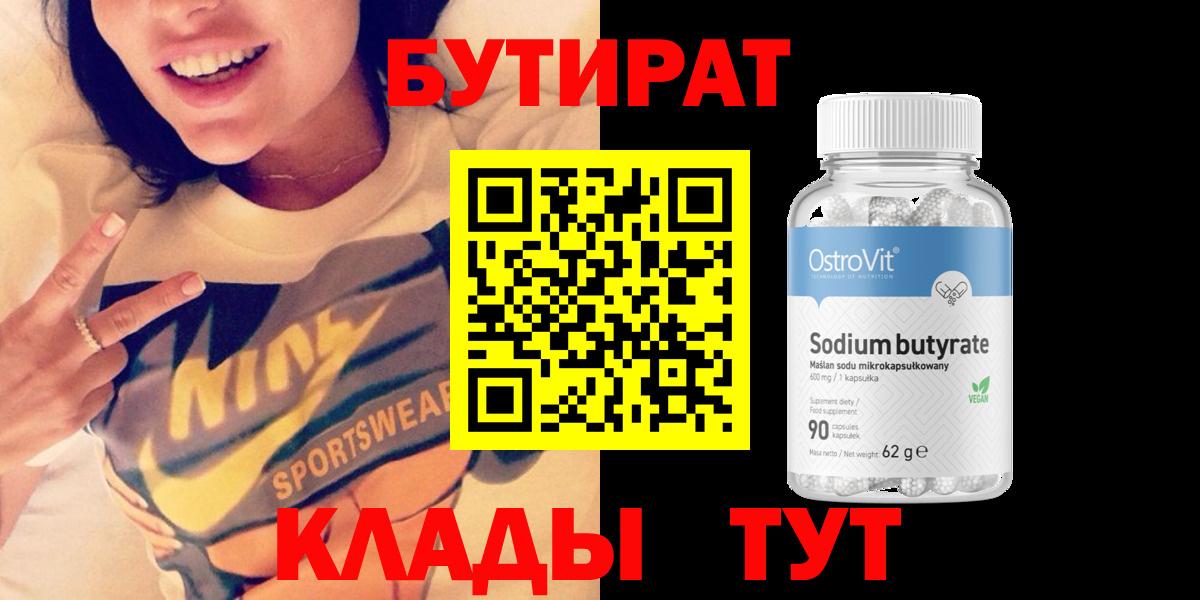 БУТИРАТ бутандиол Севастополь